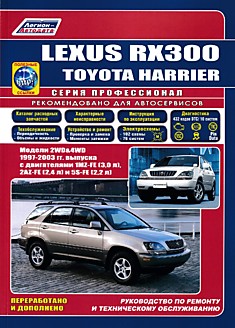 Книга Lexus RX300/Toyota Harrier 1997-2003 г.в.