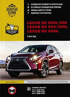 Книга Lexus RX 200t/300/350/350L/450h с 2015 г.в. с бензиновыми двигателями объемом 2.0 л (8AR-FTS), 3.5 л (2GR-FKS), 3.5 л (2GR-FXS)