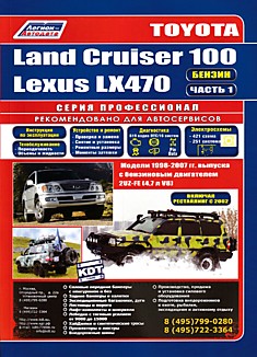 Книга Toyota Land Cruiser 100/ Lexus LX470 1998-2007 г.в,рестайлинг 2002 г.
