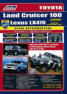Книга Toyota Land Cruiser 100/ Lexus LX470 1998-2007 г.в,рестайлинг 2002 г.