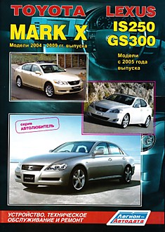 Книга Toyota Mark X 2004-2009 г.в/Lexus IS250/GS300 с 2005 г.в. с бензиновыми двигателями 4GR-FSE (2,5 л) и 3GR-FSE (3,0 л)