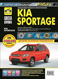 Книга Kia Sportage 2004-2009 г. в. модели с бензиновыми двигателями 2.0 л (142 л. с.) и 2.7 л (175 л. с.) и турбодизелем CRDi 2.0 л (112 л. с.)