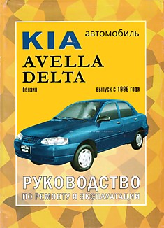 Книга Kia Avella/Delta с 1996 г.в. с бензиновыми двигателями объемом 1.3 л и 1.5 л