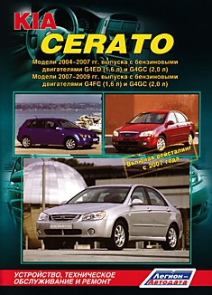 Книга Kia Cerato. Модели 2004-2007г.в. с бензиновыми двигателями G4ED (1,6 л) и G4GC (2,0 л). Модели 2007-2009 г.в. с бензиновыми двигателями G4FC (1,6 л) и G4GC (2,0 л), включая рестайлинг 2007 г.