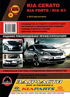 Книга Kia Cerato/Kia Forte/Kia K3 с 2013 г.в. с бензиновыми двигателями объемом 1.6 л, 1.8 л, 2.0 л