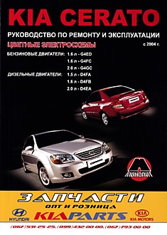 Книга Kia Cerato с 2004 г.в. с бензиновыми двигателями объемом 1.6 л G4ED/G4FC, 2.0 л G4GC и дизельными двигателями объемом 1.5 л D4FA, 1.6 л D4FB, 2.0 л D4EA