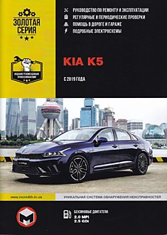 Книга KIA K5 модели с 2019 г. в. с бензиновыми двигателями 2.0 MPi и 2.5 GDi