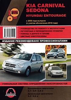 Книга Kia Carnival/Sedona/Hyundai Entourage с 2006 г.в, рестайлинг 2010 г. с бензиновыми двигателями объемом 2.7 л, 3.5 л, 3.8 л и дизельными двигателями объемом 2.2 л, 2.9 л