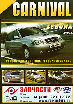 Книга Kia Carnival/Sedona с 2002 г.в. с бензиновым двигателем GV6 DOHC-2497 см3 и дизельными двигателями KJ2.9TCI-2902 см3, KJ2.9TCI Common Rail-2902 см3