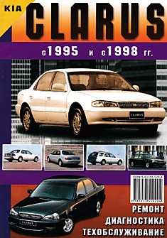 Книга Kia Clarus 1995-1998 г.в. с бензиновыми двигателями T8 DOHC 1793 см3, FE DOHC 1998 см3