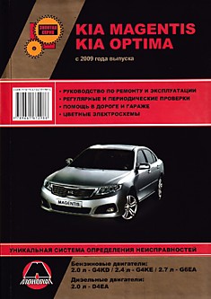Книга Kia Magentis/Optima с 2009 г.в. с бензиновыми двигателями 2.0 л-G4KD, 2.4 л-G4KE, 2.7 л-G6EA и дизельным двигателем 2.0 л-D4EA