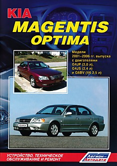 Книга Kia Magentis/Optima. Модели 2001-2006 г.в. с двигателями G4JP (2,0 л), G4JS (2,4 л), G6BV (V6 2,5 л)