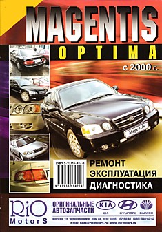 Книга Kia Magentis/Optima с 2000 г.в. с бензиновыми двигателями DOHC 1997 см3, V6 2493 см3