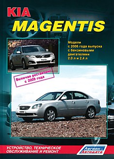 Книга Kia Magentis. Модели с 2006 г.в, с бензиновыми двигателями 2,0 л и 2,4 л, рестайлинг 2009 г.