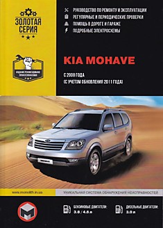 Книга Kia Mohave c 2008 г.в,обновление 2011 г. с бензиновыми двигателями объемом 3.8 л, 4.6 л и дизельным двигателем объемом 3.0 л