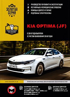 Книга Kia Optima (JF) с 2015 г.в, рестайлинг 2018 г. с бензиновыми и дизельными двигателями