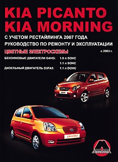 Книга Kia Picanto/Morning с 2003 г.в, рестайлинг 2007 г. с бензиновыми двигателями G4HG 1.0 л/1.1 л SOHC, дизельным двигателем D3FA5 1.1 л DOHC