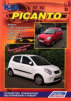 Книга Kia Pikanto. Модели c 2004 г.в. с бензиновыми G4HE (1,0 л) и G4HG (1,1 л) двигателями, рестайлинг 2008 г.