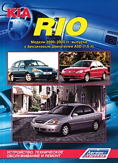 Книга Kia Rio. Модели 2000-2005 г.в. с бензиновым двигателем A5D (1,6 л)