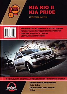 Книга Kio Rio 2/Kia Pride с 2005 г.в. с бензиновыми 1.4, 1.6 л и дизельными 1.5 л двигателями