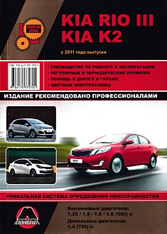 Книга Kia Rio 3/Kia K2 с 2011 г.в. с бензиновыми 1.25, 1.4, 1.6 л и дизельными 1.4 л двигателями