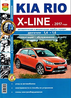 Книга Kia Rio X-Line с 2017 г.в.с бензиновыми двигателями 1.4 и 1.6 л