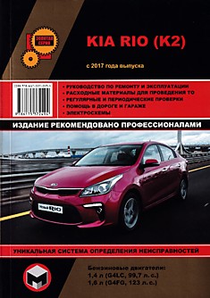 Книга Kia Rio (K2) с 2017 г.в. с бензиновыми двигателями 1.4 и 1.6 л
