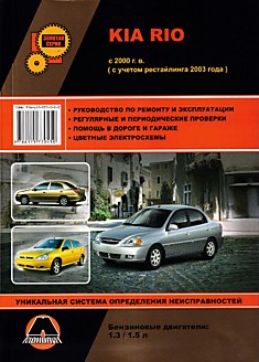 Книга Kia Rio с 2000 г.в, рестайлинг 2003 г. с бензиновыми двигателями объемом 1.3 и 1.5 л