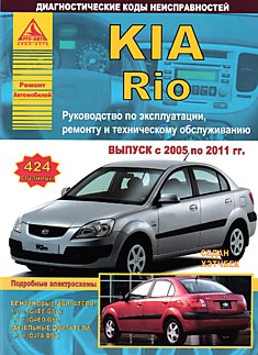 Книга Kia Rio 2005-2011 г.в. с бензиновыми 1.4, 1.6 л и дизельными 1.5 л двигателями в кузовах седан и хэтчбек