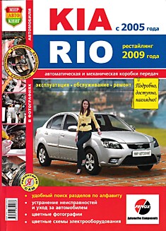 Книга Kia Rio с 2005 г.в, рестайлинг 2009 г. с бензиновыми двигателями 1.4, 1.6 л