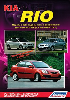Книга Kia Rio. Модели c 2005 г.в. с бензиновыми двигателями G4EE (1,4 л) и G4ED (1,6 л)