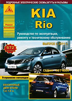 Книга Kia Rio с 2011 г.в. с бензиновыми двигателями 1.4, 1.6 л в кузовах седан и хэтчбэк