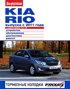 Книга Kia Rio с 2011 г.в. с бензиновыми двигателями 1.4, 1.6 л