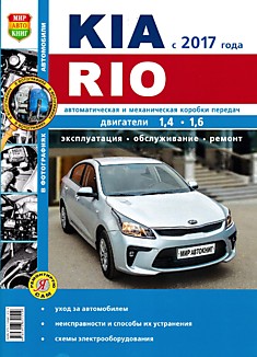 Книга Kia Rio с 2017 г.в. с бензиновыми двигателями 1.4 и 1.6 л