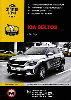 Книга Kia Seltos с 2019 г.в. с бензиновыми двигателями 1.6 MPi (123 л.с.) G4FG, 1.6 T-GDi (177л.с.) G4FJ, 2.0 MPI (149 л.с.) G4NH