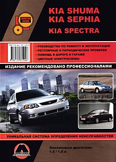 Книга Kia Shuma/Sephia/Spectra с 2001-2004 г.в. с бензиновыми двигателями объемом 1.5 л,1.8 л