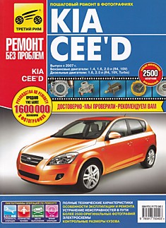 Книга Kia Ceed модели с 2007 г. в. с бензиновыми 1.4, 1.6, 2.0 л (R4 16V) и дизельными 1.6, 2.0 л (R4 16V, Turbo) двигателями