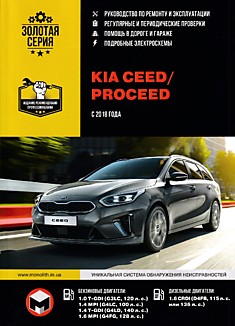 Книга Kia Ceed/Proceed с 2018 г.в. с бензиновыми и дизельными двигателями