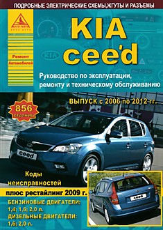 Книга Kia Ceed 2006-2012 г.в, рестайлинг 2009 г. с бензиновыми двигателями объемом 1.4 л; 1.6 л; 2.0 л и дизельными двигателями объемом 1.6 л; 2.0 л