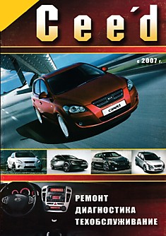 Книга Kia Ceed с 2007 г.в. с бензиновыми двигателями G4FA-GSL-1396 см3, G4FC-GSL-1591 см3, G4GC-GSL-1975 см3 и дизельными двигателями D4FB-1582 см3, D4EA-1991 см3,