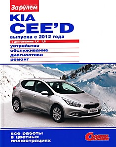 Книга Kia Ceed с 2012 г.в. с бензиновыми двигателями 1.4 л (G4FA) и 1.6 л (G4FG)