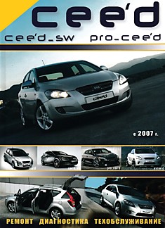 Книга Kia Ceed/Ceed-SW/Pro-Ceed с 2007 г.в, рестайлинг 2009 г. Hyundai i-30, i-30cw/Elantra Touring с бензиновыми двигателями 1.4 л G4FA-109 л.с, 1.6 л G4FC-122/126 л.с, 2.0 л G4GC-143 л.с. и дизельными двигателями 1.6 л D4FB-90 л.с, 1.6 л D4FB-L-115/128 