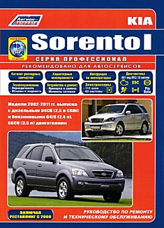 Книга Kia Sorento 1. Модели 2002-2011 г.в, с дизельным D4CB (2,5 л CRDi) и бензиновыми G4JS (2,4 л), G6CU (3,5 л) двигателями, включая рестайлинг 2006 г.