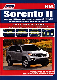 Книга Kia Sorento 2. Модели c 2009 г.в. с бензиновым G4KE (2,4 л) и дизельным D4HB (2,2 л CRDI) двигателями