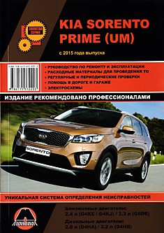 Книга Kia Sorento Prime (UM) с 2015 г.в. с бензиновыми двигателями объемом 2.4 л G4KE/G4KG, 3.3 л G6DB и дизельными двигателями объемом 2.0 л D4HA, 2.2 л D4HB