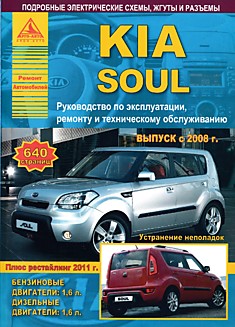 Книга Kia Soul с 2008 г.в, рестайлинг 2011 г. с бензиновым двигателем G1.6 (1592 см3) и дизельным двигателем D1.6 CRDI (1582 см3)