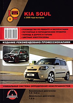 Книга Kia Soul с 2008 г.в. с бензиновыми двигателями объемом 1.6 л, 2.0 л и дизельным двигателем объемом 1.6 л