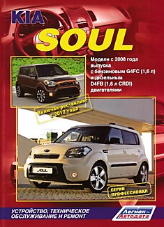 Книга Kia Soul. Модели c 2008 г.в. с бензиновым G4FC (1,6 л) и дизельным D4FB (1,6 л CRDI) двигателями, рестайлинг 2012 г.