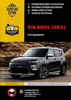 Книга Kia Soul с 2019 г.в. с бензиновыми двигателями объемом 1.6 MPi, 1.6 T-GDi, 2.0