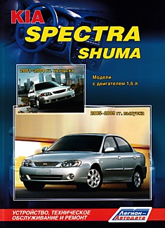 Книга Kia Spektra/Shuma. Модели 2001-2004 и 2005-2009 г.в. с двигателем 1,6 л